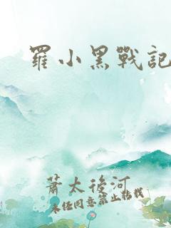 罗小黑战记小说