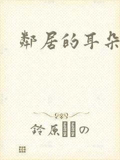 邻居的耳朵