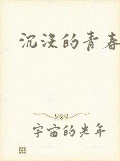 沉没的青春年华