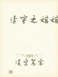 清穿之婠婠