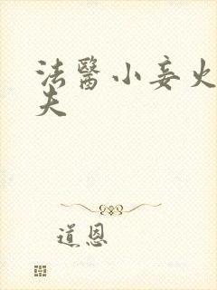 法医小妾火爆妖夫