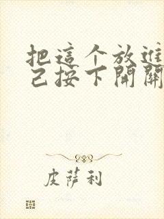 把这个放进去自己按下开关