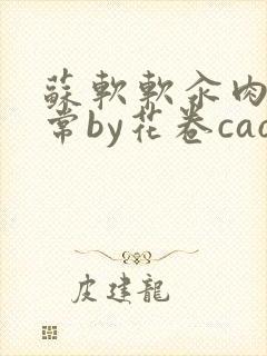 苏软软汆肉的日常by花卷cao氽