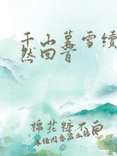 千山暮雪续集蓦然回首