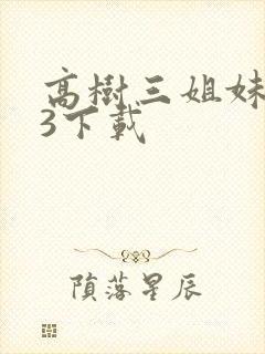 高树三姐妹mp3下载