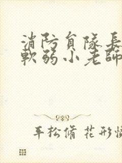 消防员队长VS软弱小老师