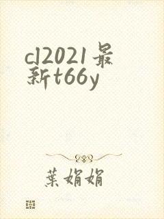 cl2021最新t66y