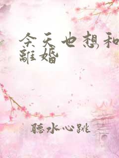 今天也想和霸总离婚