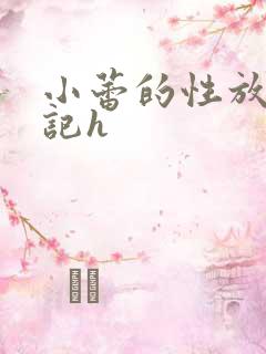 小蕾的性放荡日记h