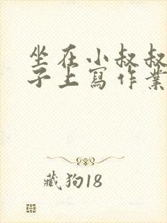 坐在小叔叔的棍子上写作业