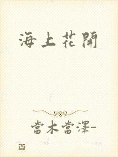 海上花开