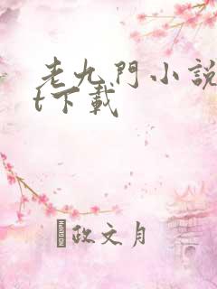 老九门小说txt下载