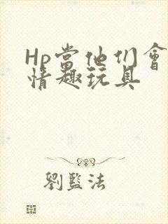 Hp当他们会用情趣玩具