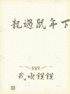 龙过鼠年下载