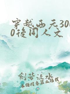 穿越西元3000后同人文