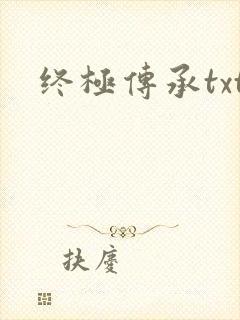 终极传承txt