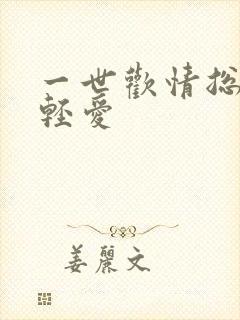 一世欢情总裁轻轻爱