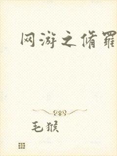 网游之修罗传说