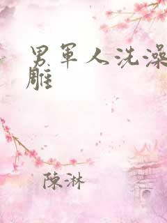 男军人洗澡裸大雕