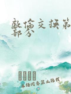 敌伦交换第十一部分