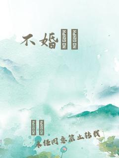 不婚薾薾