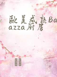 欧美成熟Barazza厨房