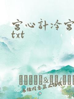 宫心计冷宫皇后txt