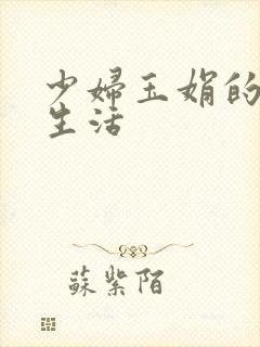 少妇玉娟的性荡生活