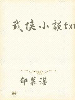 武侠小说txt