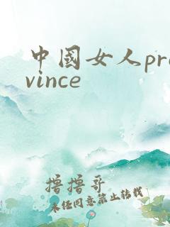 中国女人province