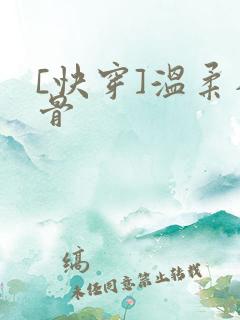 [快穿]温柔入骨