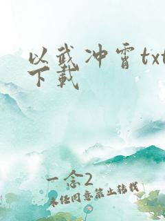 以武冲霄txt下载
