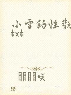 小雪的性欢日记txt