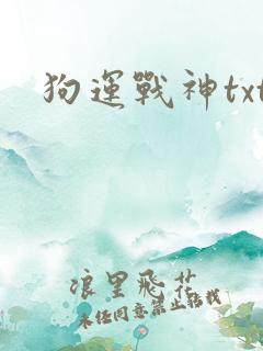 狗运战神txt