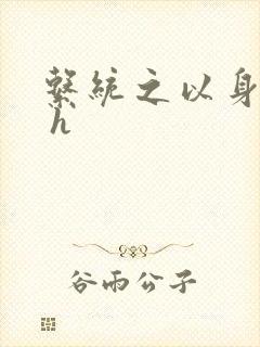 系统之以身诱之 h