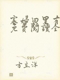 寡妇田里有桃花免费阅读全文