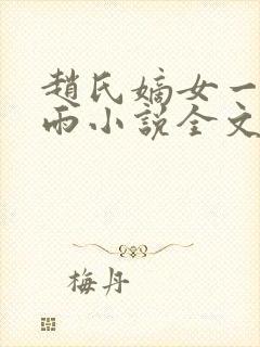 赵氏嫡女一蓑烟雨小说全文免费阅读笔趣阁