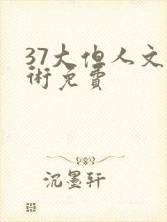 37大但人文艺术免费