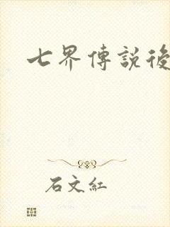 七界传说后传