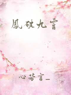 凤破九霄