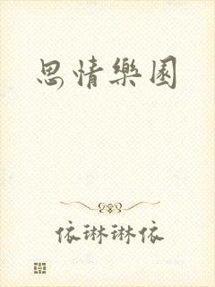 思情乐园