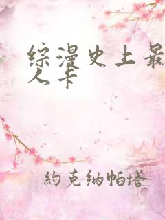 综漫史上最强好人卡