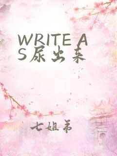 WRITE AS尿出来