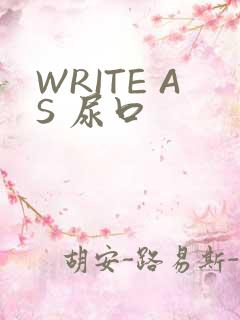 WRITE AS 尿口