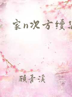 家n次方续集