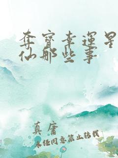 夺宝幸运星之神仙那些事