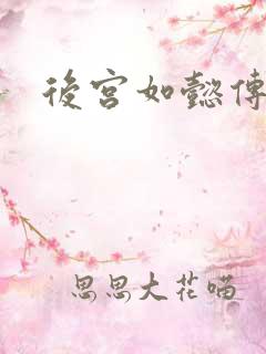 后宫如懿传全文