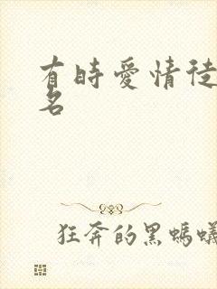 有时爱情徒有虚名