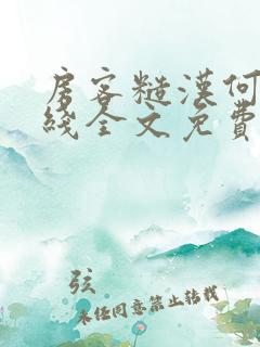 房客糙汉何璐在线全文免费阅读