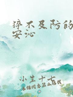 猝不及防的离婚安沁